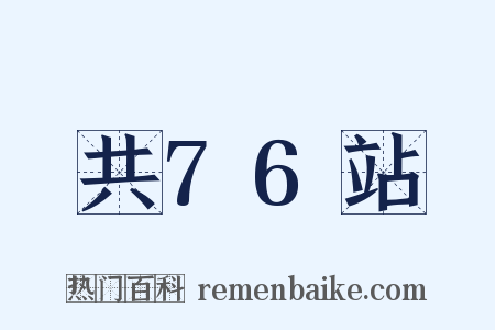 共76站是什么意思的图片